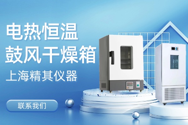聯(lián)系我們，了解更多電熱恒溫鼓風(fēng)干燥箱型號