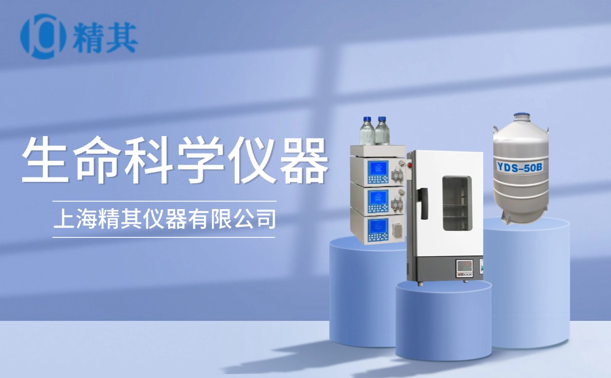 生命科學儀器 - 上海精其儀器有限公司